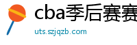 cba季后赛赛程表